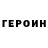 Героин VHQ Dyadya Stepa