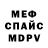 Меф VHQ Sergey SjR